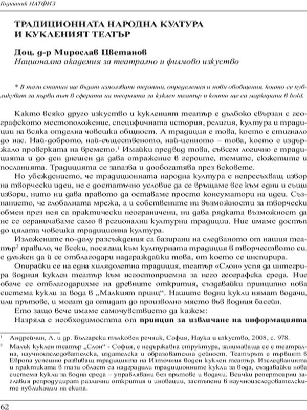 Традиционната народна култура и кукленият театър