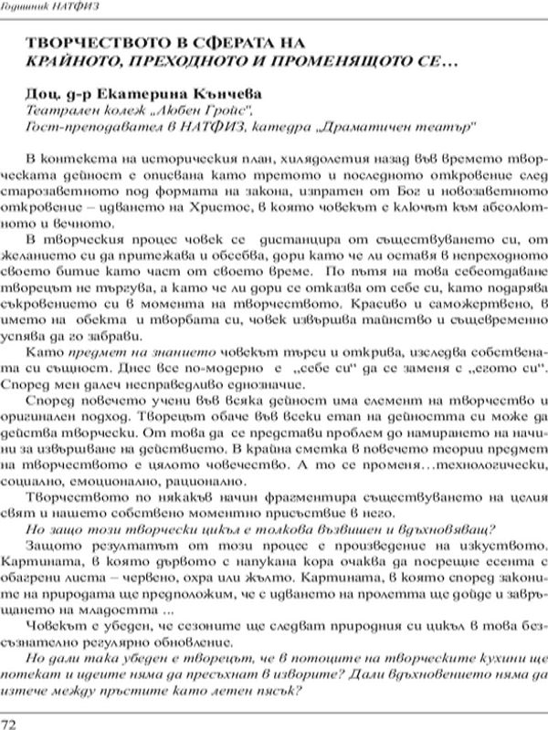 Творчеството в сферата на крайното, преходното и променящото се...