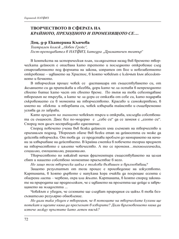 Творчеството в сферата на крайното, преходното и променящото се...