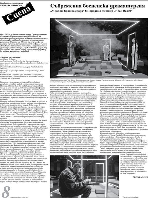 Съвременна босненска драматургия : "Мрак в края на града" в Народния театър "Иван Вазов"