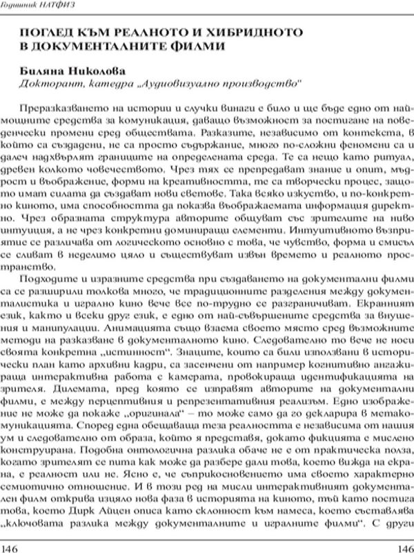 Поглед към реалното и хибридното в документалните филми