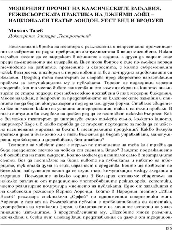 Модерният прочит на класическите заглавия. Режисьорската практика на Джейми Лойд - Национален театър Лондон, Уест Енд и Бродуей