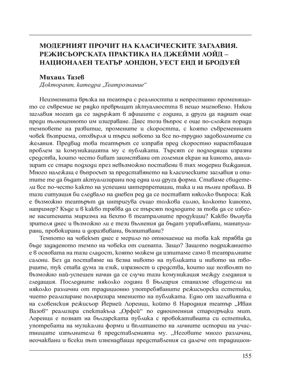 Модерният прочит на класическите заглавия. Режисьорската практика на Джейми Лойд - Национален театър Лондон, Уест Енд и Бродуей