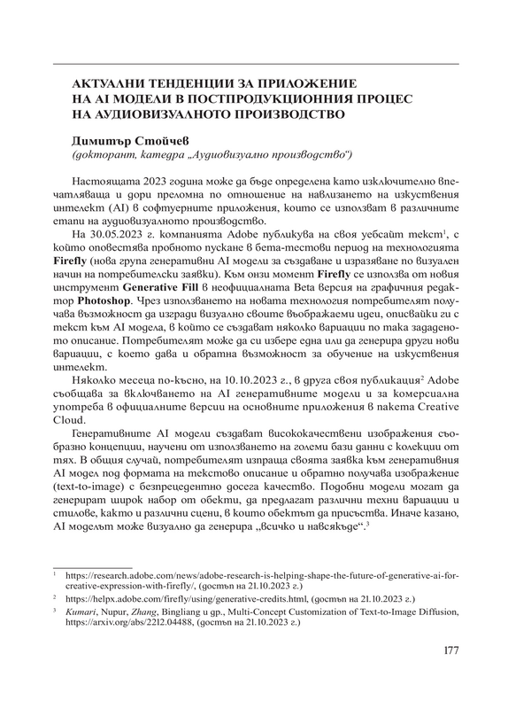 Актуални тенденции за приложение на Al модели в постпродукционния процес на аудиовизуалното производство
