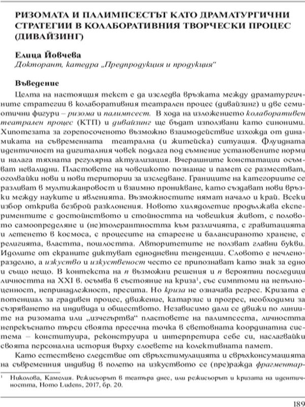 Ризомата и палимпсестът като драматургични стратегии в колаборативния творчески процес (дивайзинг)