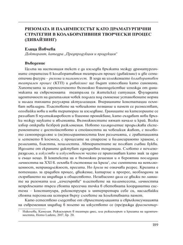 Ризомата и палимпсестът като драматургични стратегии в колаборативния творчески процес (дивайзинг)