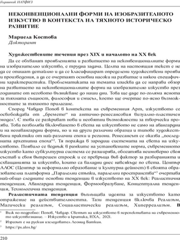Неконвенционални форми на изобразителното изкуство в контекста на тяхното историческо развитие