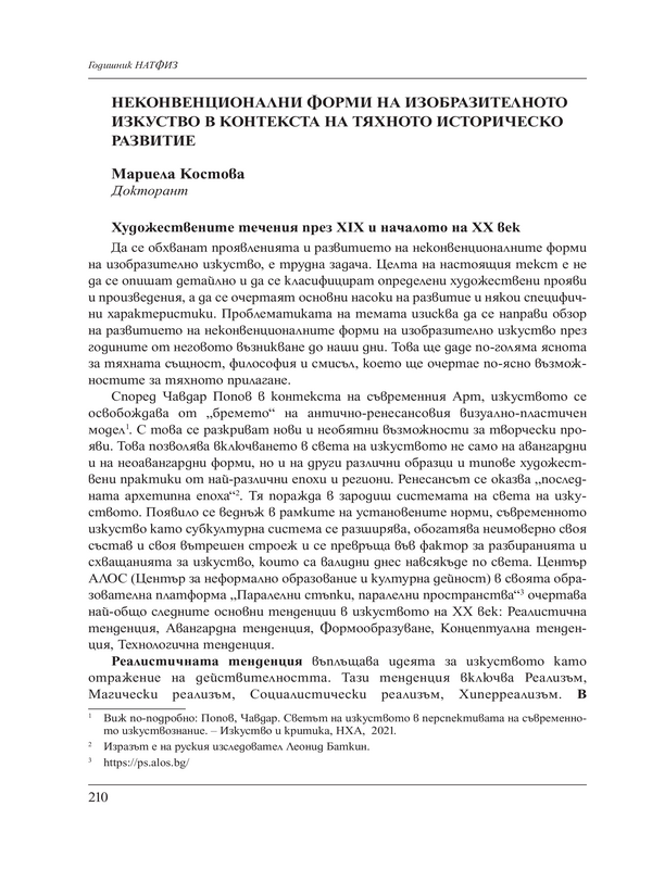 Неконвенционални форми на изобразителното изкуство в контекста на тяхното историческо развитие