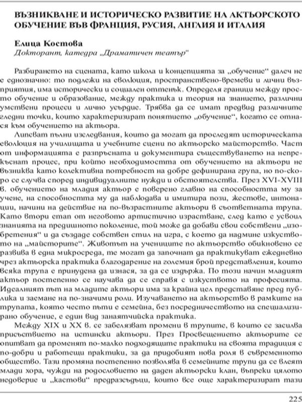 Възникване и историческо развитие на актьорското обучение във Франция, Русия, Англия и Италия