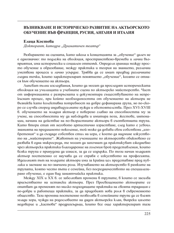 Възникване и историческо развитие на актьорското обучение във Франция, Русия, Англия и Италия