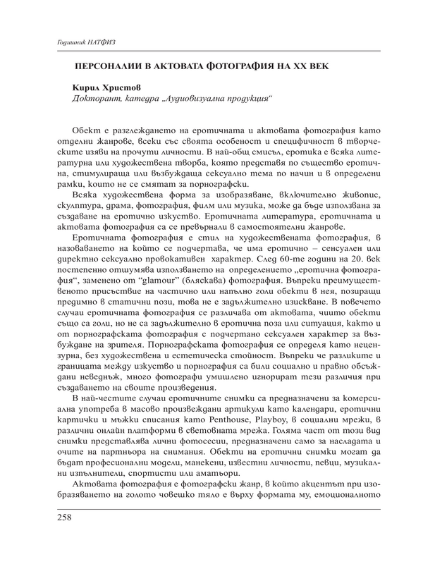 Персоналии в актовата фотография на ХХ век