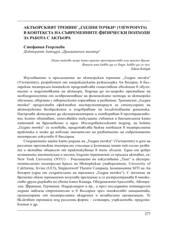 Актьорският тренинг 