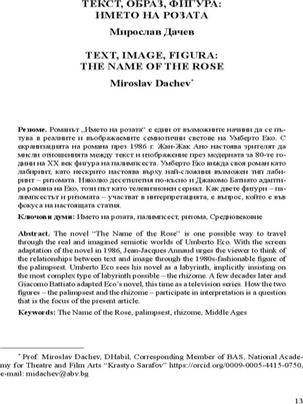 Текст, образ, фигура: Името на розата