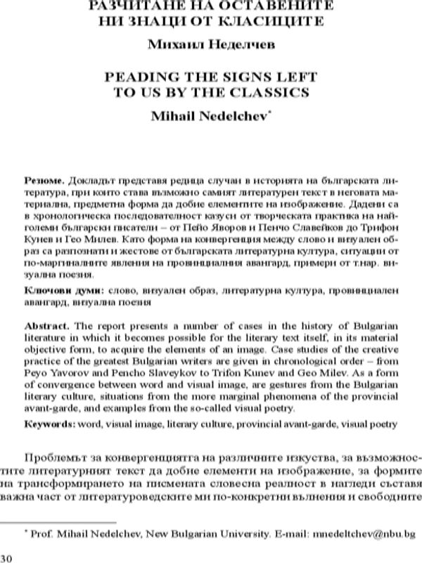 Разчитане на оставените ни знаци от класиците