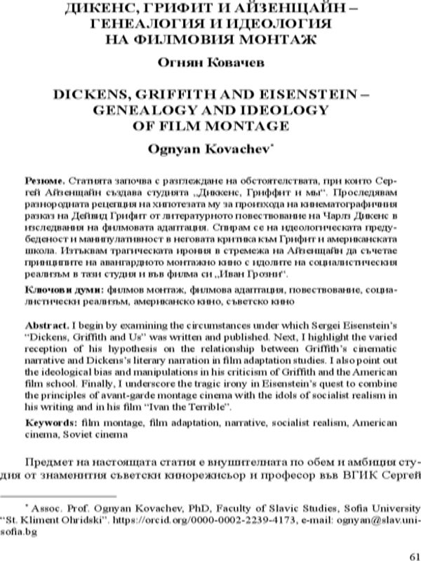 Дикенс, Грифит и Айзенщайн – генеалогия и идеология на филмовия монтаж