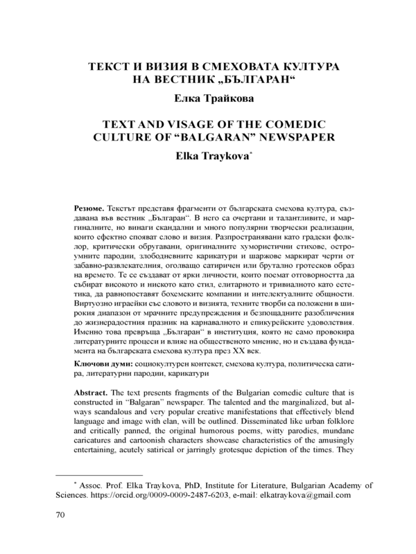 Текст и визия в смеховата култура на вестник „Българан“