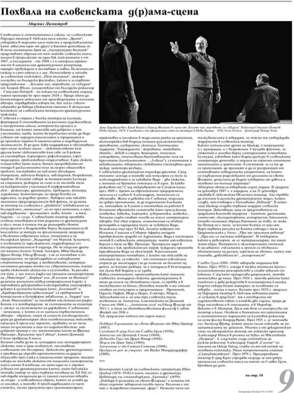 Похвала на словенската д(р)ама-сцена