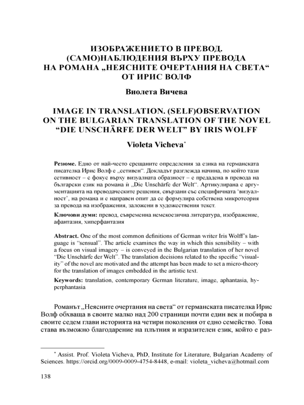 Изображението в превод. (Само)наблюдения върху превода на романа 
