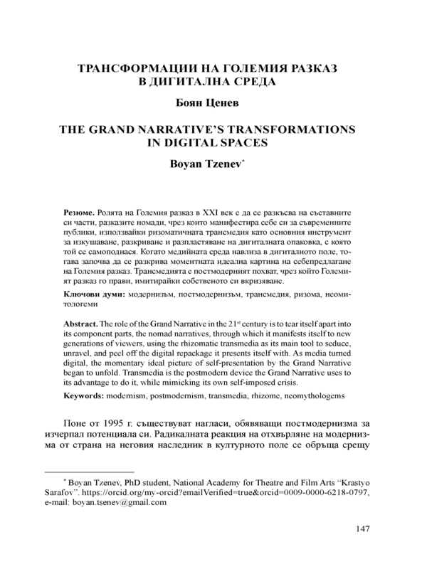 Трансформации на големия разказ в дигитална среда