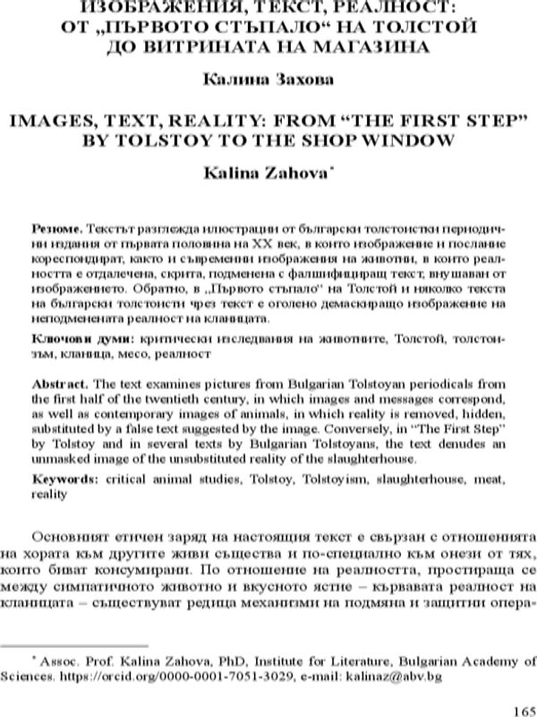 Изображения, текст, реалност : от „Първото стъпало“ на Толстой до витрината на магазина
