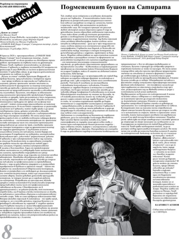 Подмененият бушон на Сатирата