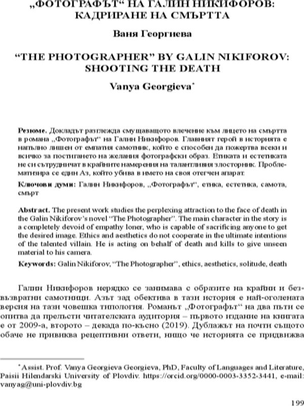 "Фотографът" на  Галин Никифоров: кадриране на смъртта