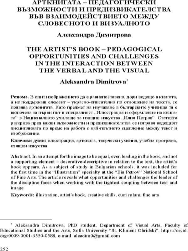 Арткнигата - педагогически възможности и предизвикателства във взаимодействието между словесното и визуалното