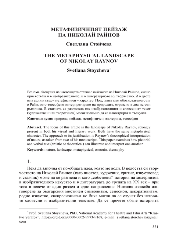 Метафизичният пейзаж на Николай Райнов