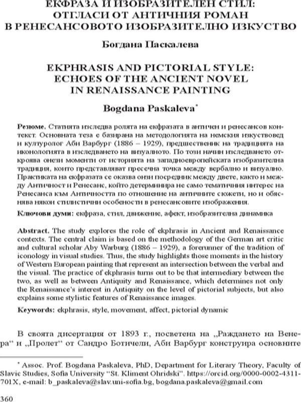 Екфраза и изобразителен стил: отгласи от античния роман в ренесансовото изобразително изкуство