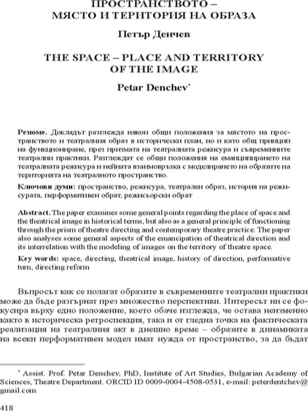 Пространството – място и територия на образа