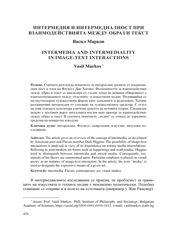 Интермедия и интермедиалност при взаимодействията между образ и текст