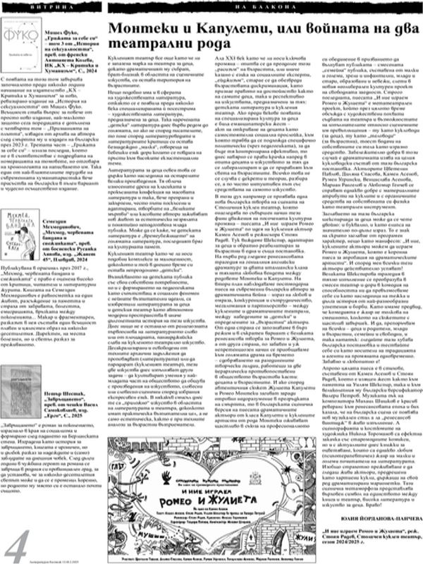 Монтеки и Капулети, или войната на два театрални рода