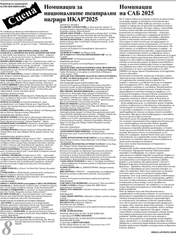 Номинации на САБ 2025