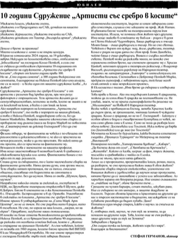 10 години Сдружение "Артисти със сребро в косите"