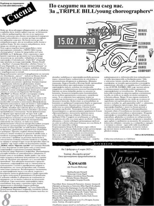 По следите на тези след нас. За "Triple bill/young choreogtaphers"