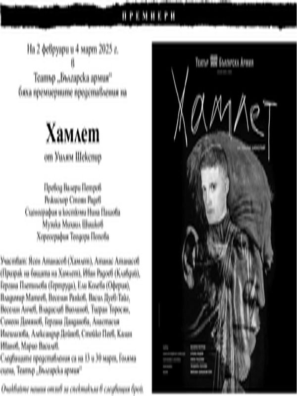 [Премиерни представления на "Хамлет"]
