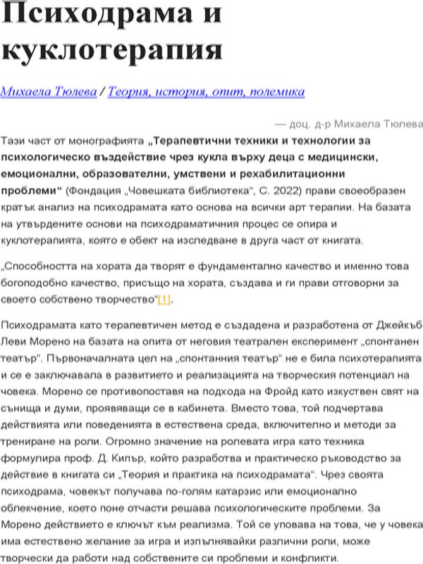 Психодрама и куклотерапия