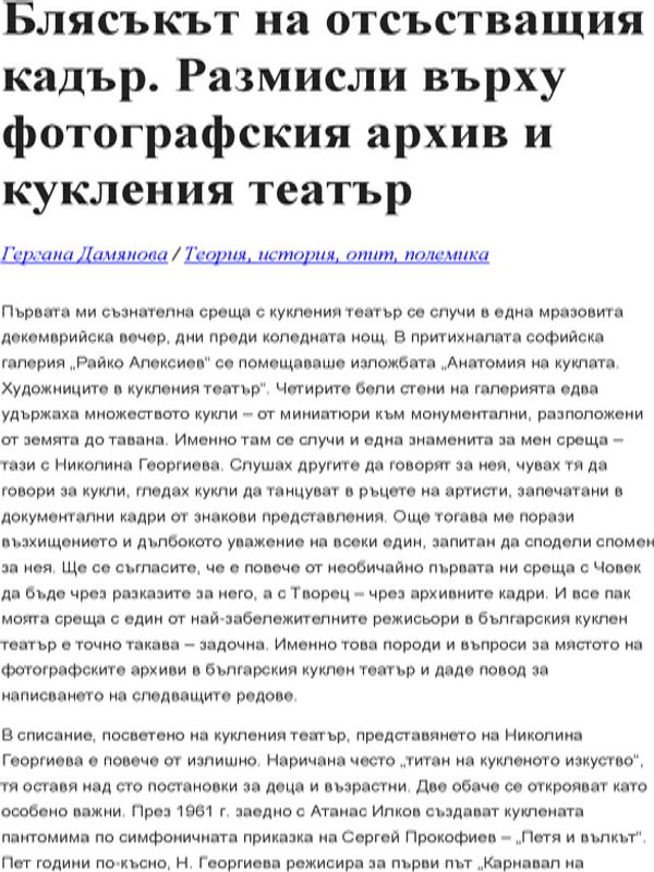 Блясъкът на отсътващия кадър