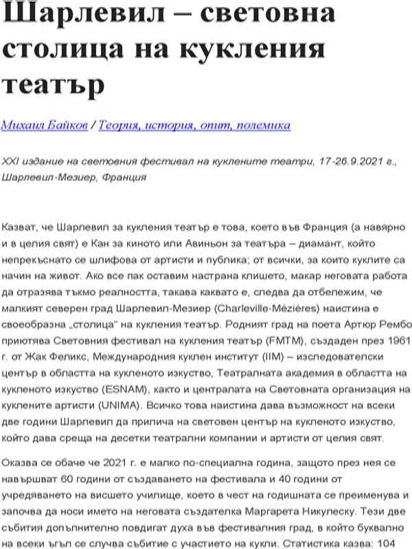 Шарлевил - световна столица на кукления театър