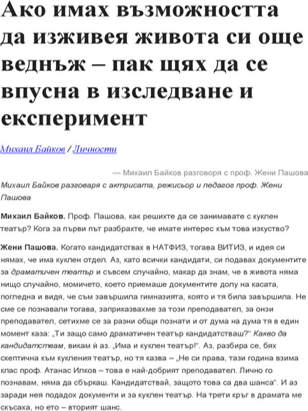 Ако имах възможност да изживея живота си още веднъж - пак щях да се впусна в изследване и експеримент