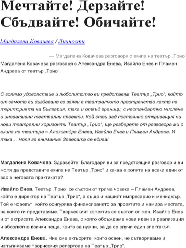 Мечтайте! Дерзайте! Сбъдвайте! Обичайте!