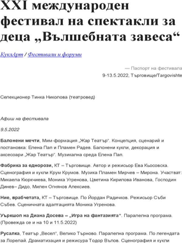 XXI международен фестивал на спектакли за деца "Вълшебната завеса"