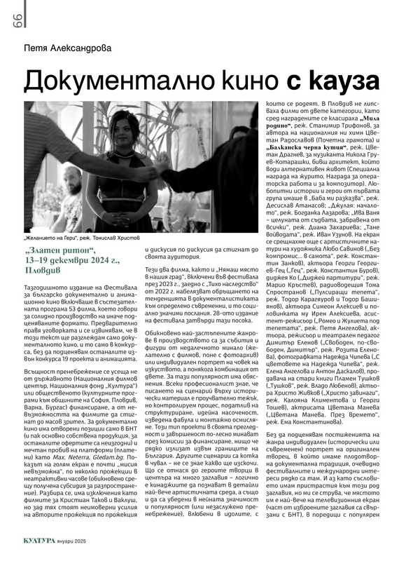 Документално кино с кауза