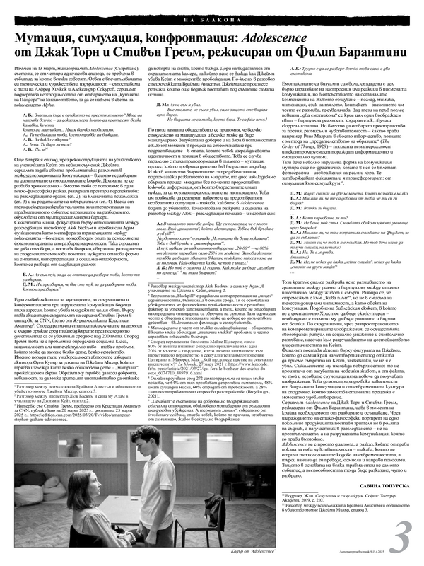 Мутация, симулация, конфронтация: Adolescence от Джак Торн и Стивън Греъм, режисиран от Филип Барантини