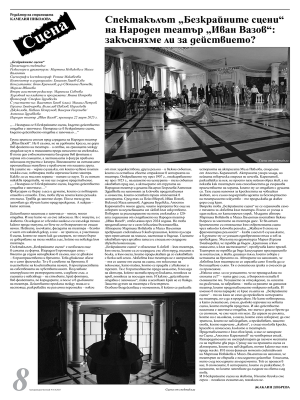 Спектакълът "Безкрайните сцени" на Народен театър "Иван Вазов": закъсняхме ли за действието?