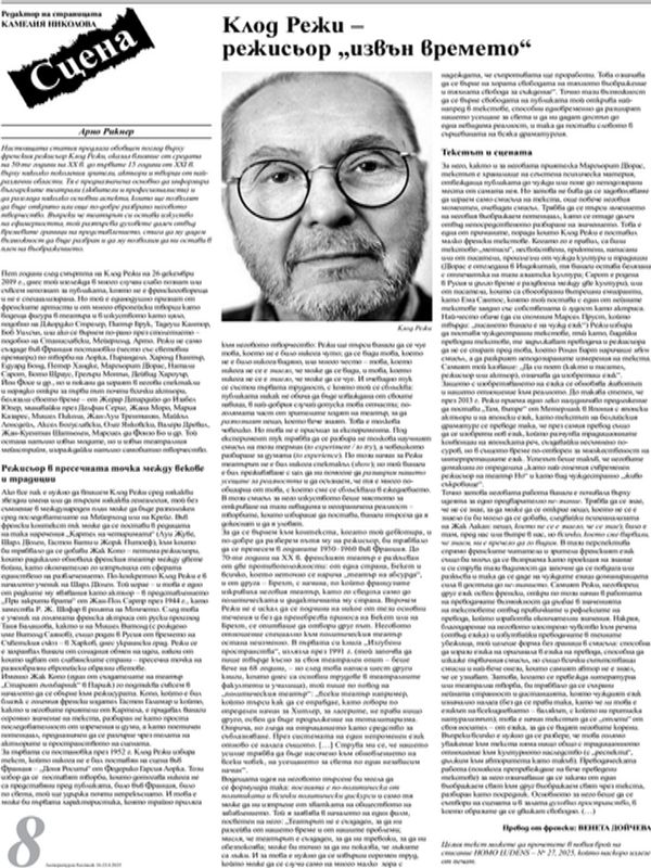 Клод Режи - режисьор "извън времето"