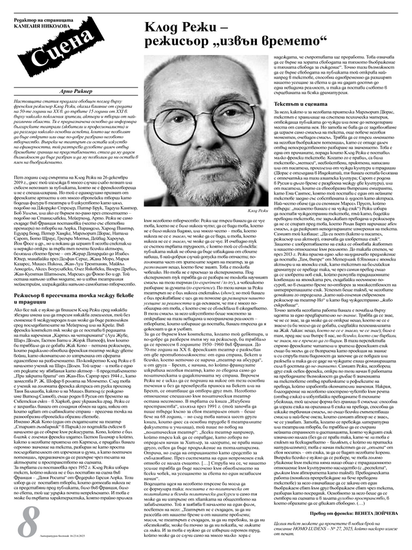 Клод Режи - режисьор "извън времето"