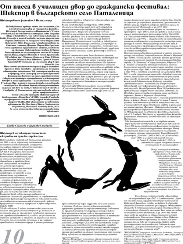 От пиеса в училищен двор до граждански фестивал: Шекспир в българското село Паталеница