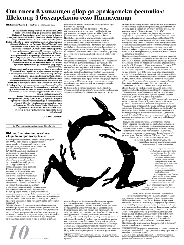 От пиеса в училищен двор до граждански фестивал: Шекспир в българското село Паталеница