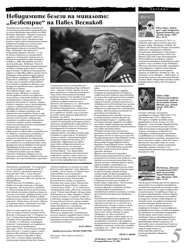 Невидимите белези на миналото: "Безветрие" на Павел Веснаков